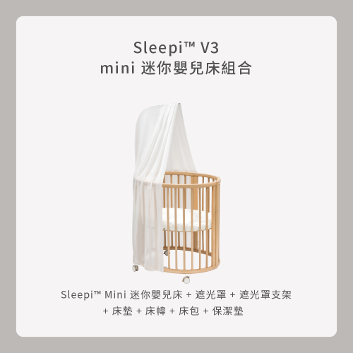 Stokke Sleepi V3 Mini 迷你嬰兒床組合