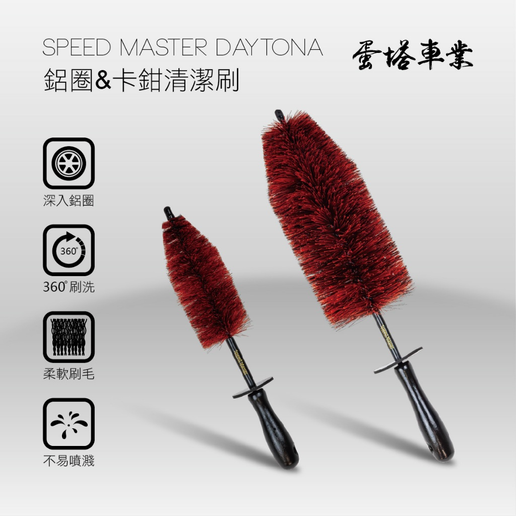 Speed Master Daytona 鋁圈刷@蛋塔車業