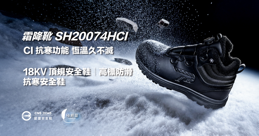 PATRONI 抗寒安全鞋 霜降靴