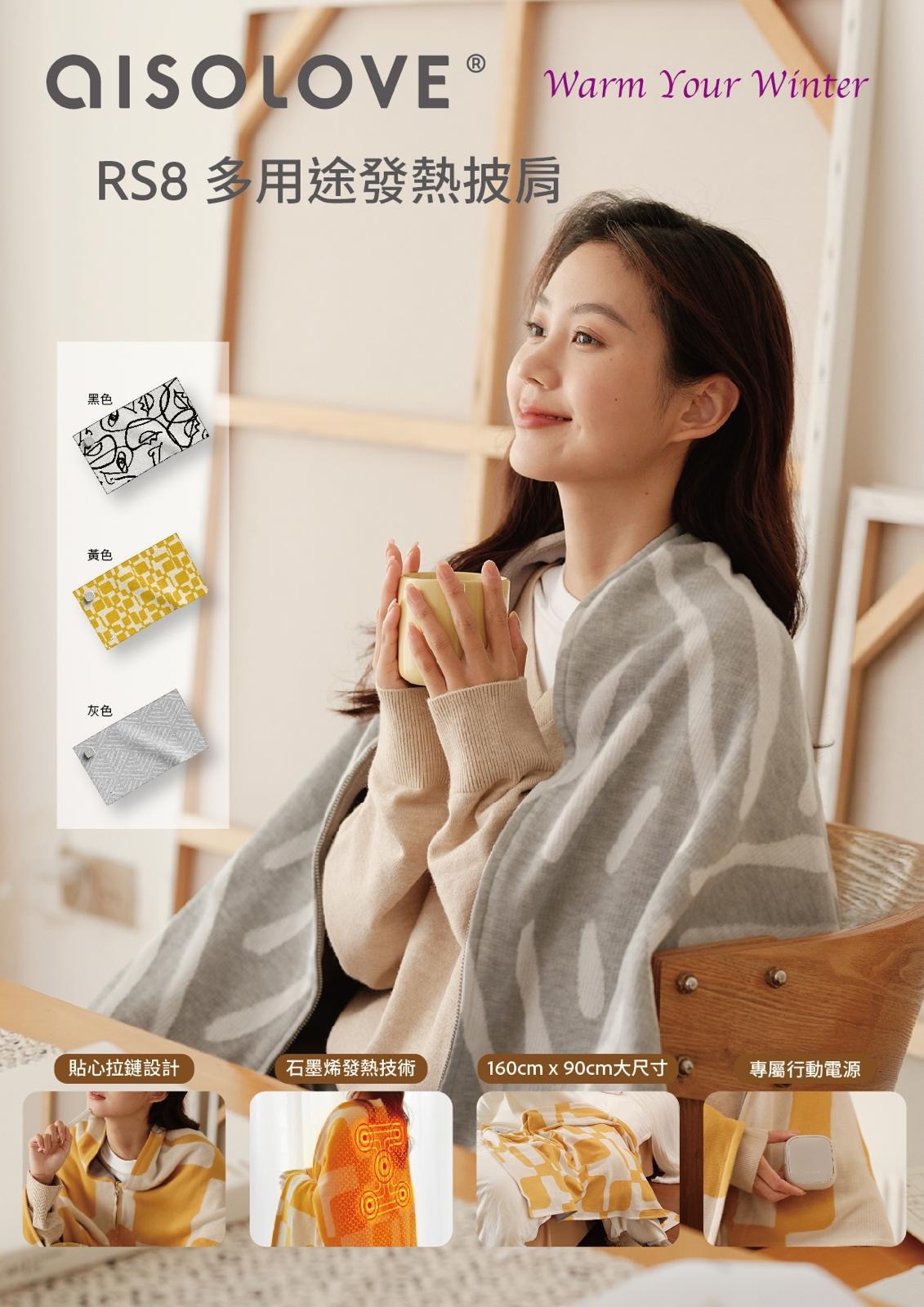 AISOLOVE RS8多用途發熱披肩