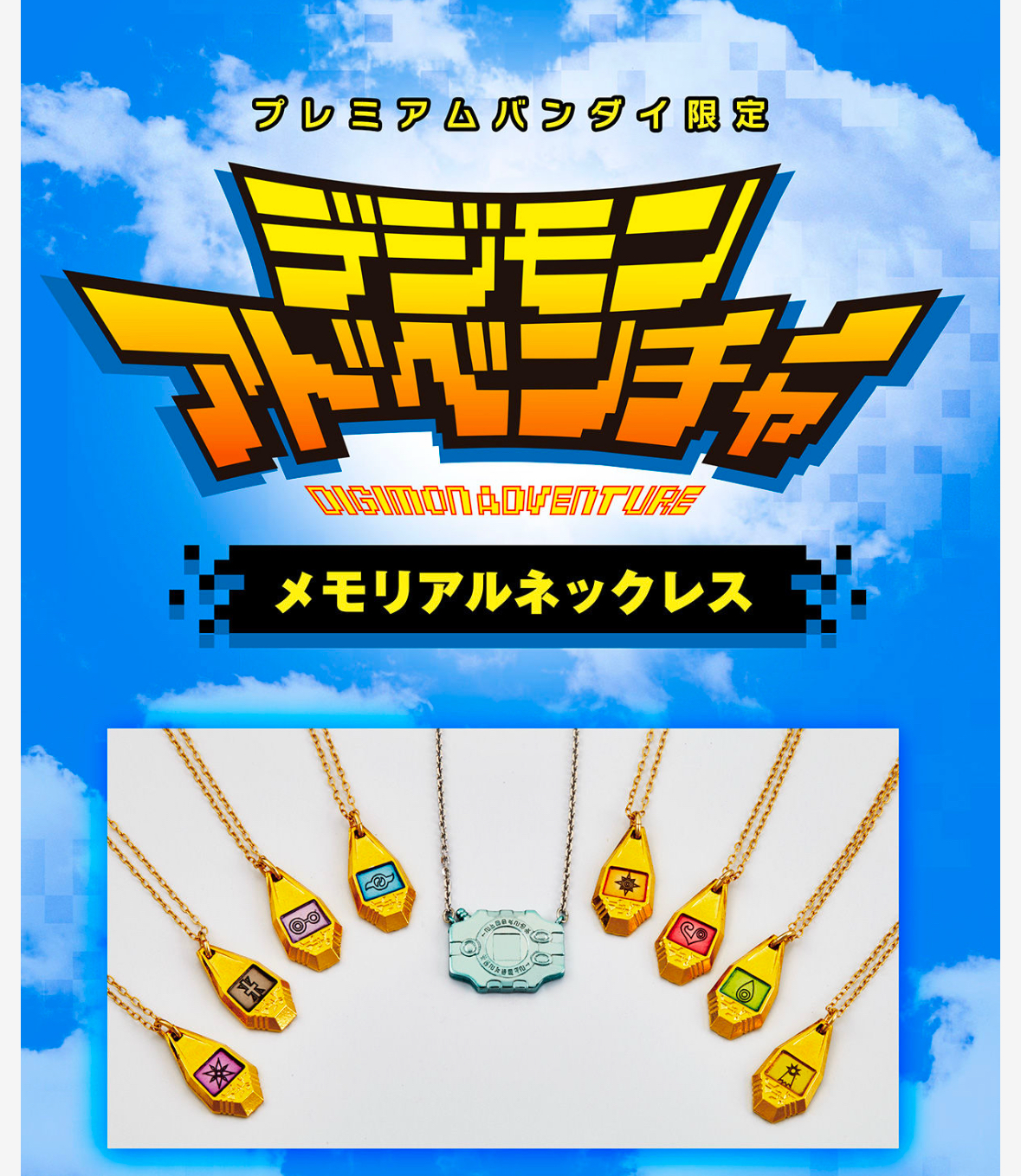 238675 Pbandai 預訂 2026/2月 デジモンアドベンチャー メモリアルネックレス（合金／電着塗装）