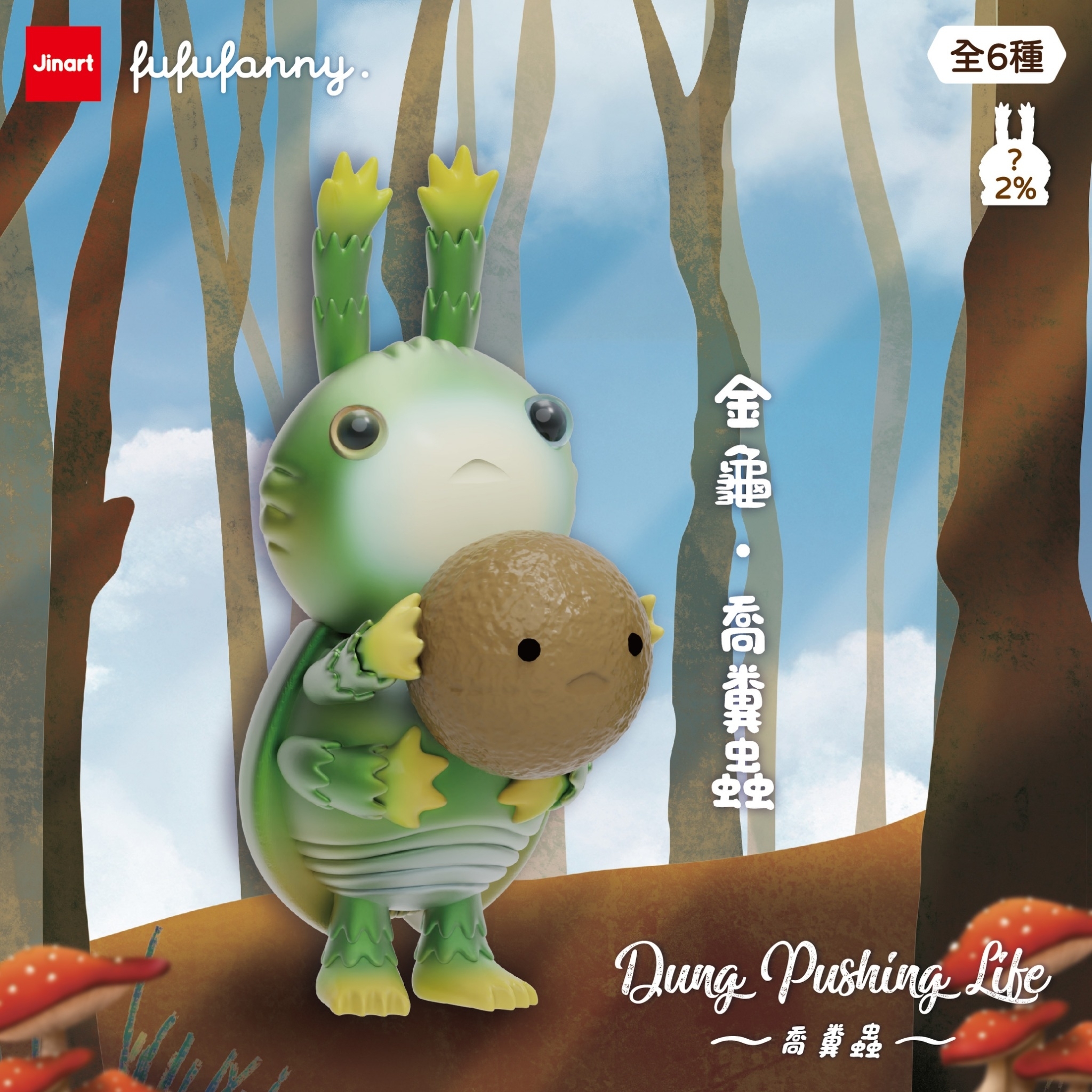 【現貨/盲抽單售】JINART x FUFUFANNY _ Dung Pushing Life 喬糞蟲公仔 (全6款)