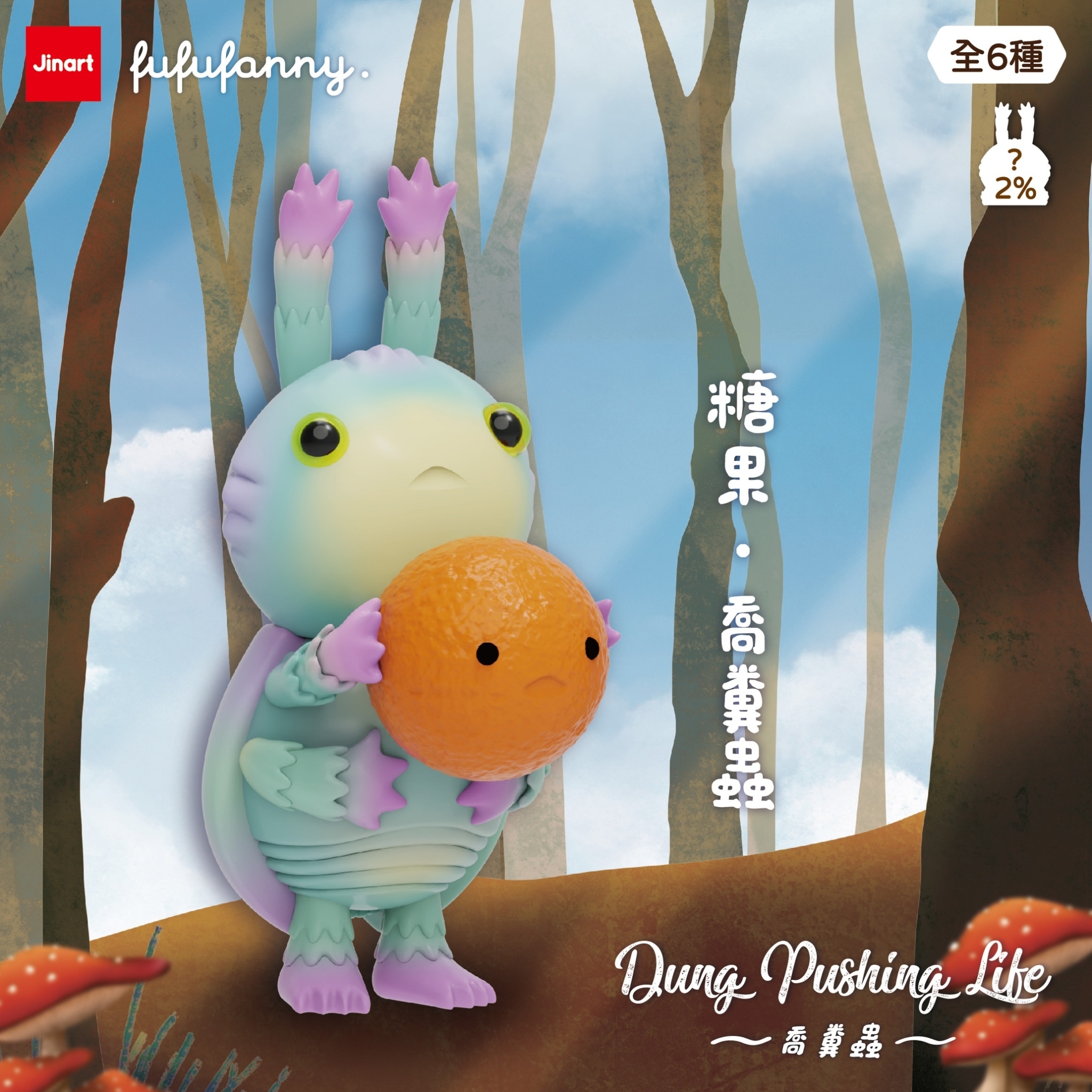 【現貨/盲抽單售】JINART x FUFUFANNY _ Dung Pushing Life 喬糞蟲公仔 (全6款)