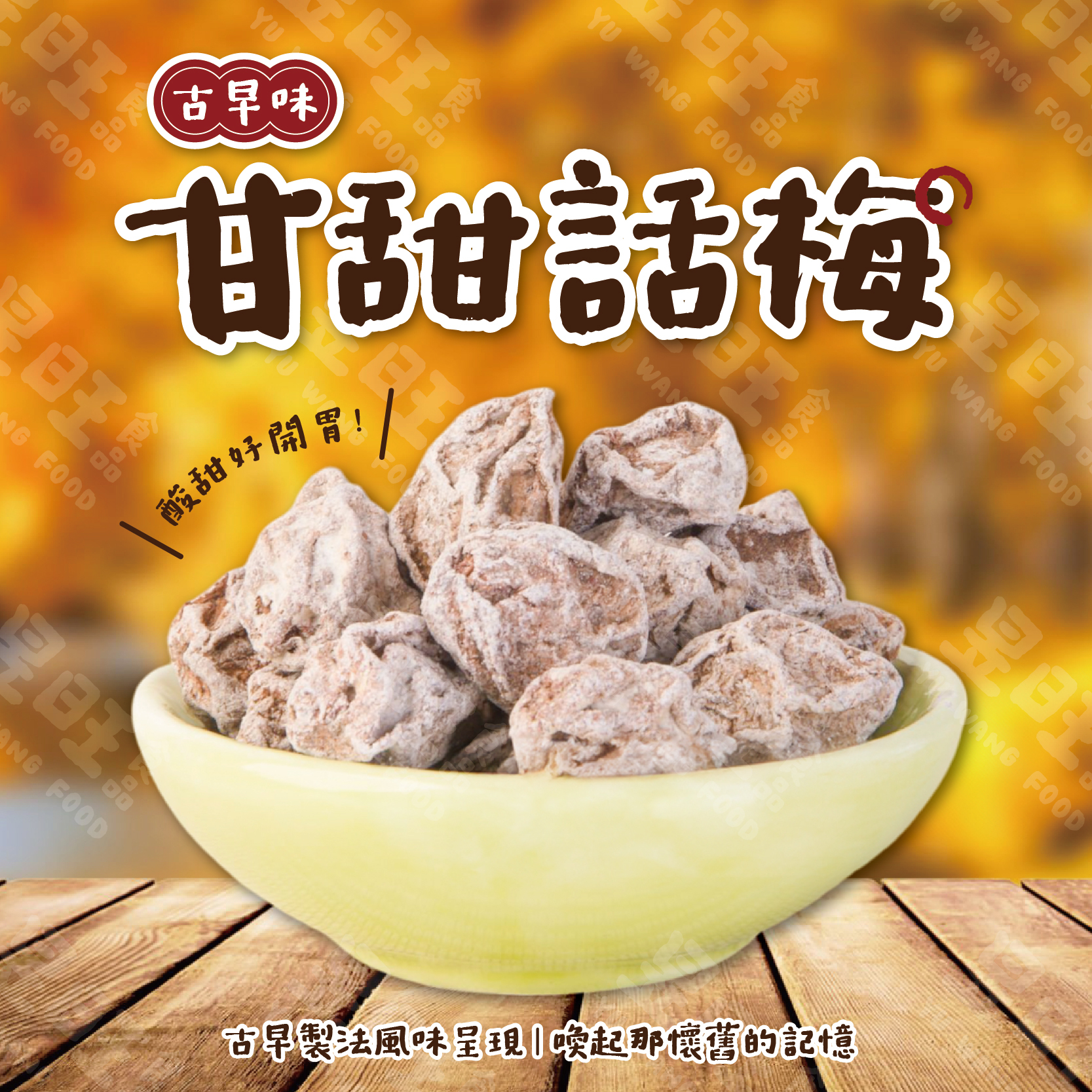 古早味甘甜話梅