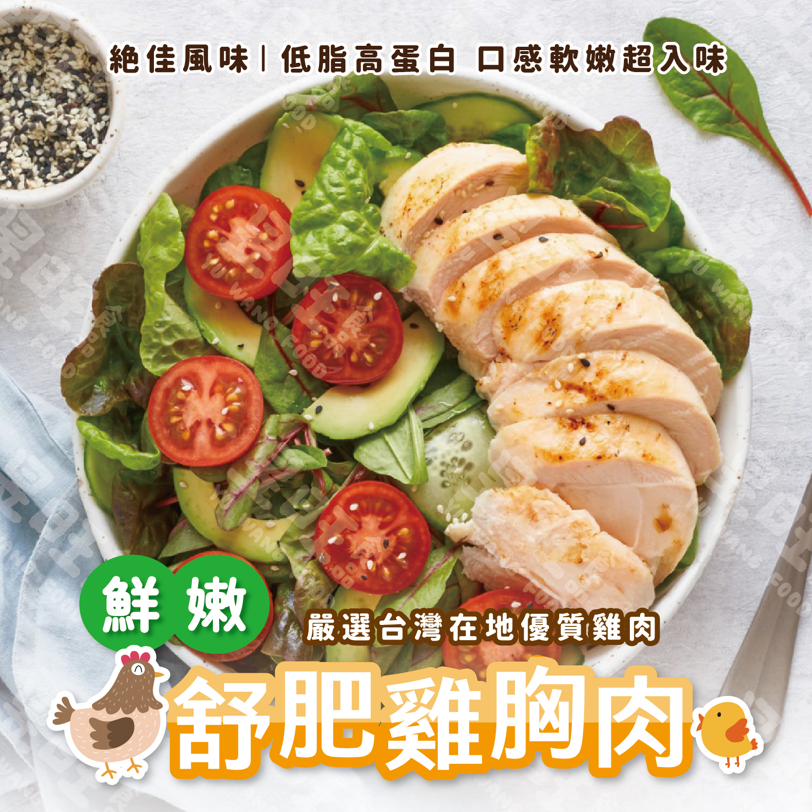鮮嫩舒肥雞胸肉