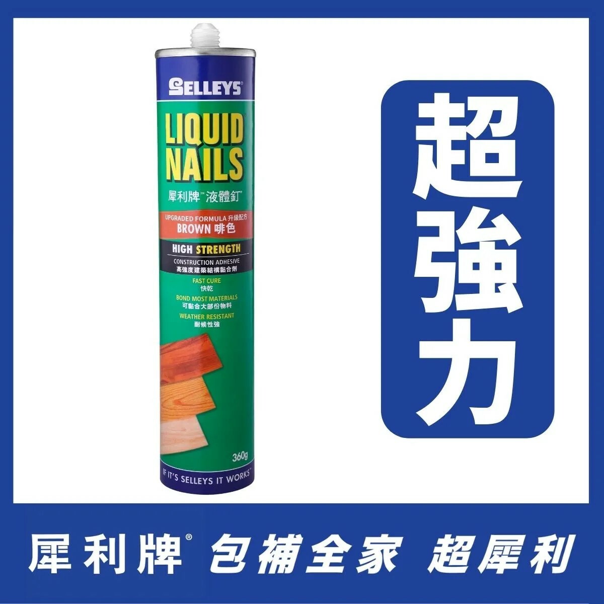 "SELLEYS"犀利牌 升級配方液體釘膠(360G)