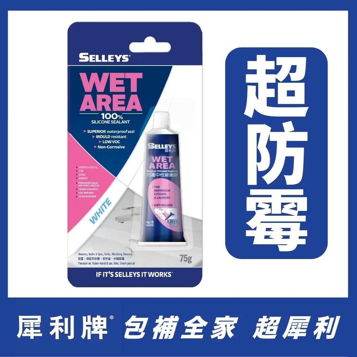 "SELLEYS"犀利牌 114938手揤防霉浴缸膠(70G)(白色)(6支/盒)-[USWA75]