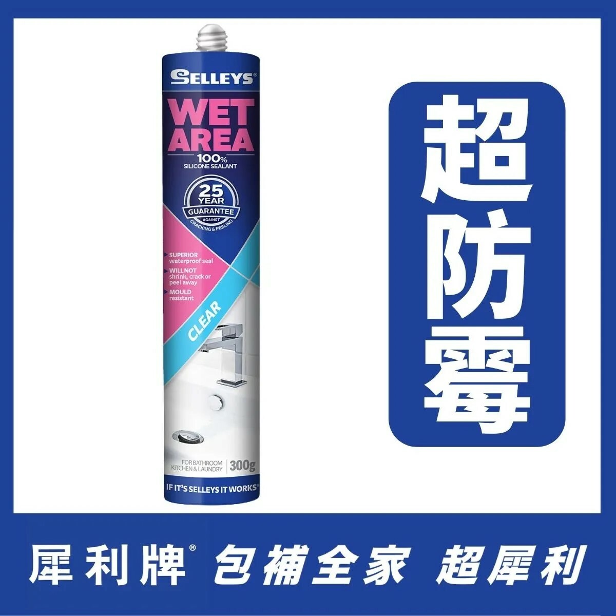 "SELLEYS"犀利牌  防霉浴缸膠