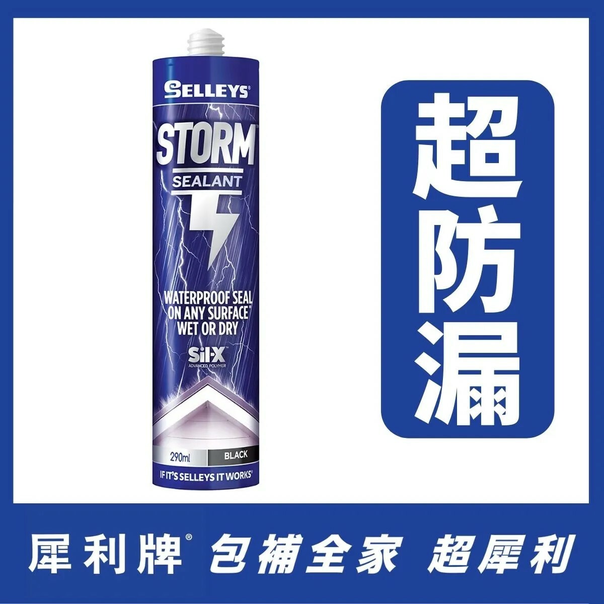 "SELLEYS"犀利牌 暴封膠(290ML) (6支/箱)