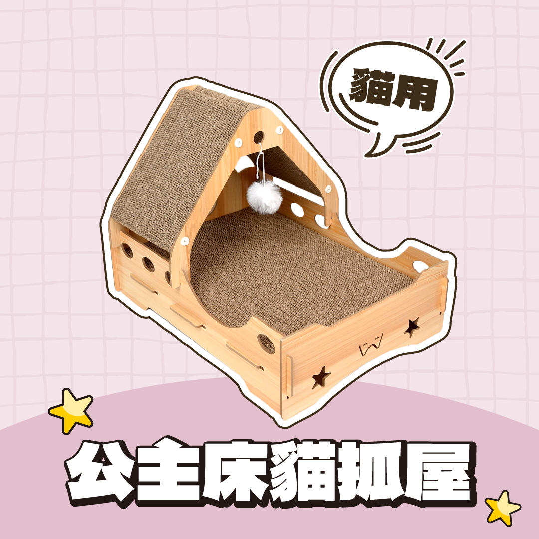 公主床貓抓屋 貓抓屋 貓抓板 貓玩具