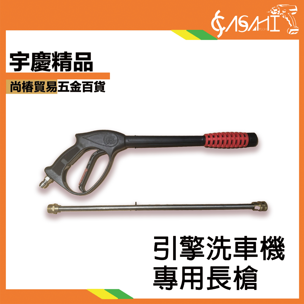 附發票｜SBO38-引擎洗車機長槍｜ 引擎高壓清洗機 LB200B、LB250A、LB2900
