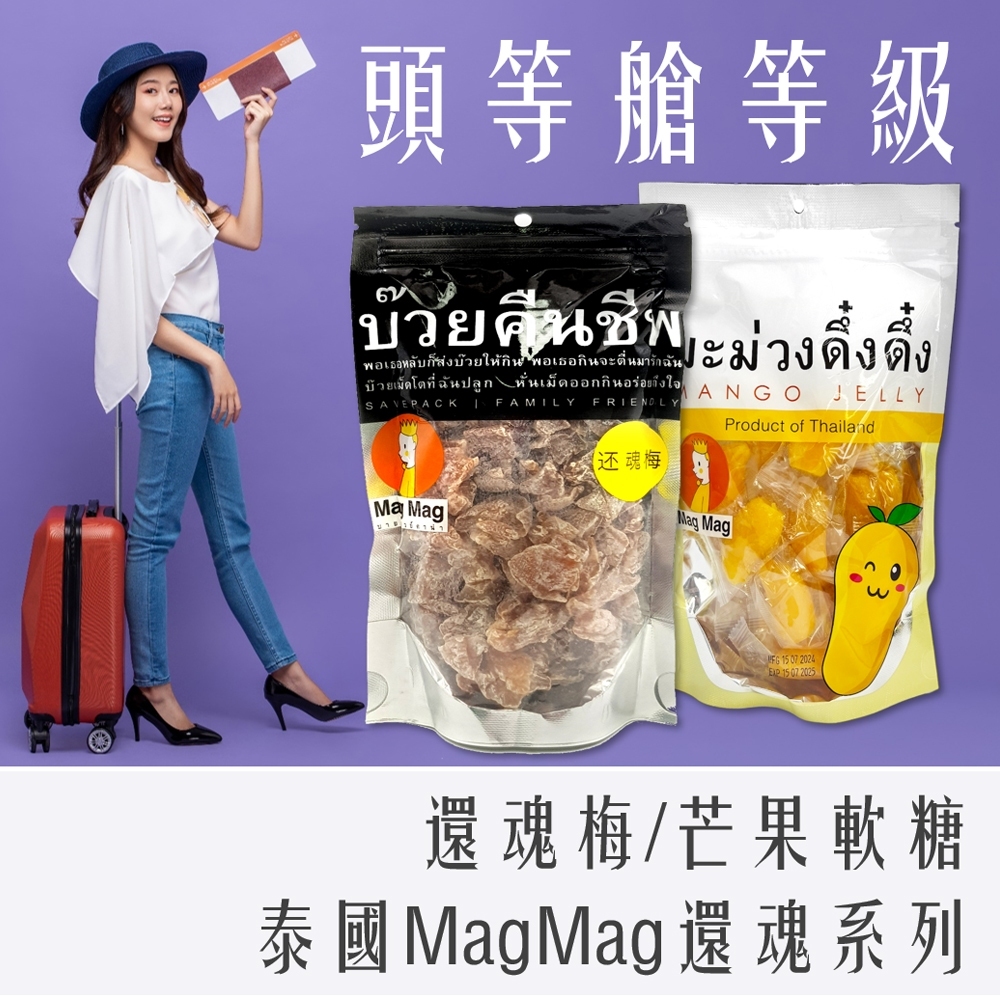 超夯 必買 泰國 MAG MAG  還魂梅  頭等艙 芒果軟糖