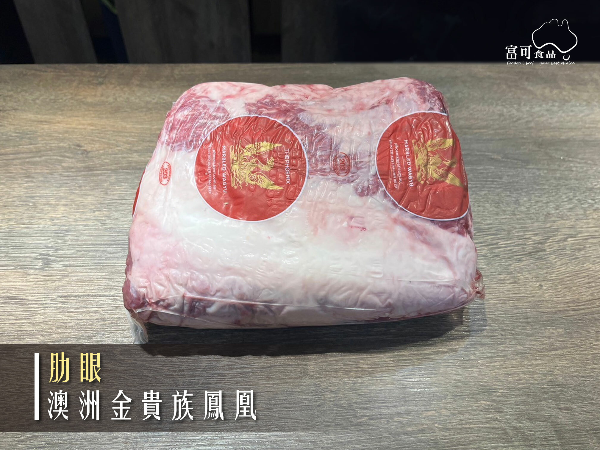 《原肉》澳洲金貴族鳳凰｜肋眼｜冷藏出品｜
