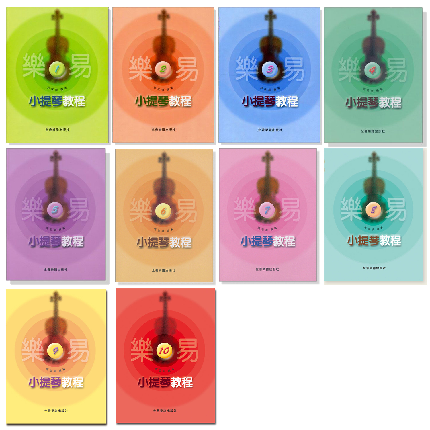 小提琴教材 樂易小提琴教程 樂易小提琴教程 1~10冊 小提琴譜