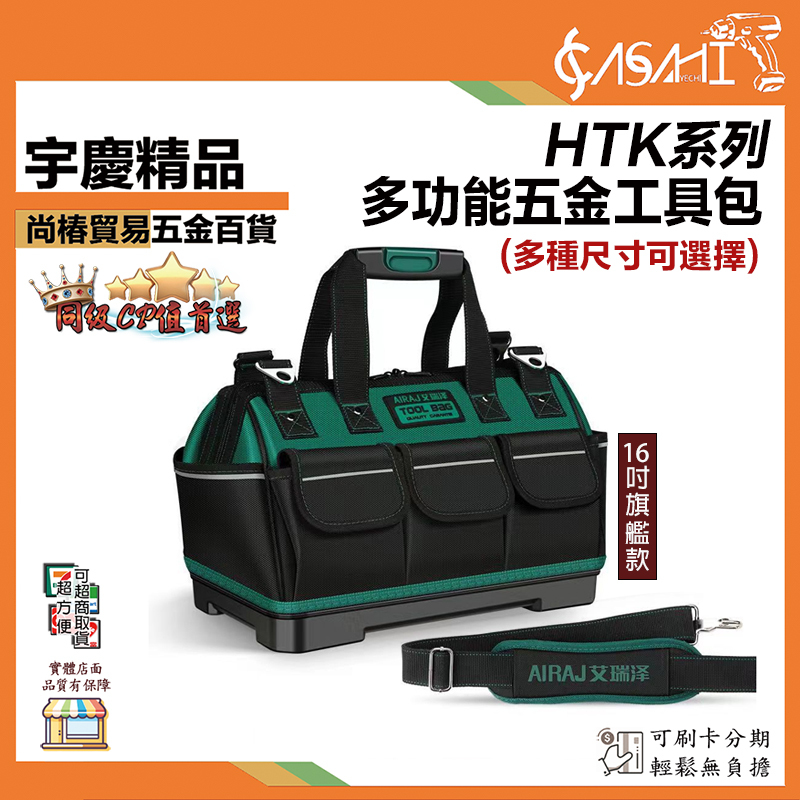 附發票｜HTK系列｜多功能五金工具包 13吋、14吋、16吋、16吋加厚底 付背帶 工具袋 耐磨工具包