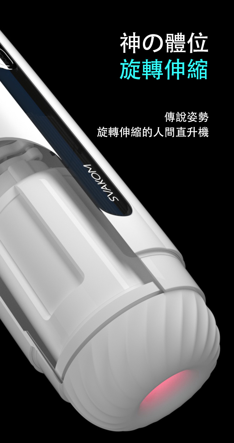 SVAKOM Dylan 螺旋分體 伸縮旋轉電動飛機杯