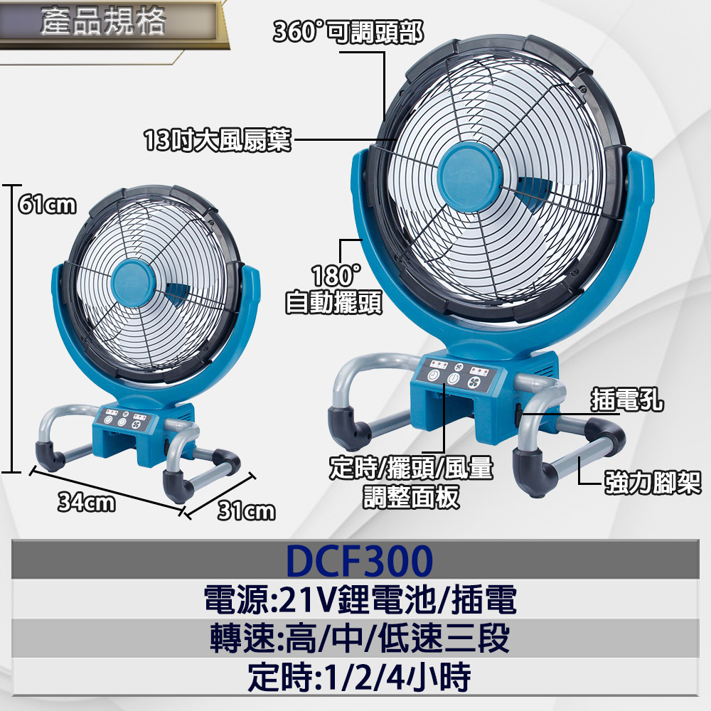 附發票｜DCF300Z鋰電多功能電風扇｜ 通用牧田18V 鋰電多功能電風扇 充電扇 隨身風扇 兩用電扇插電