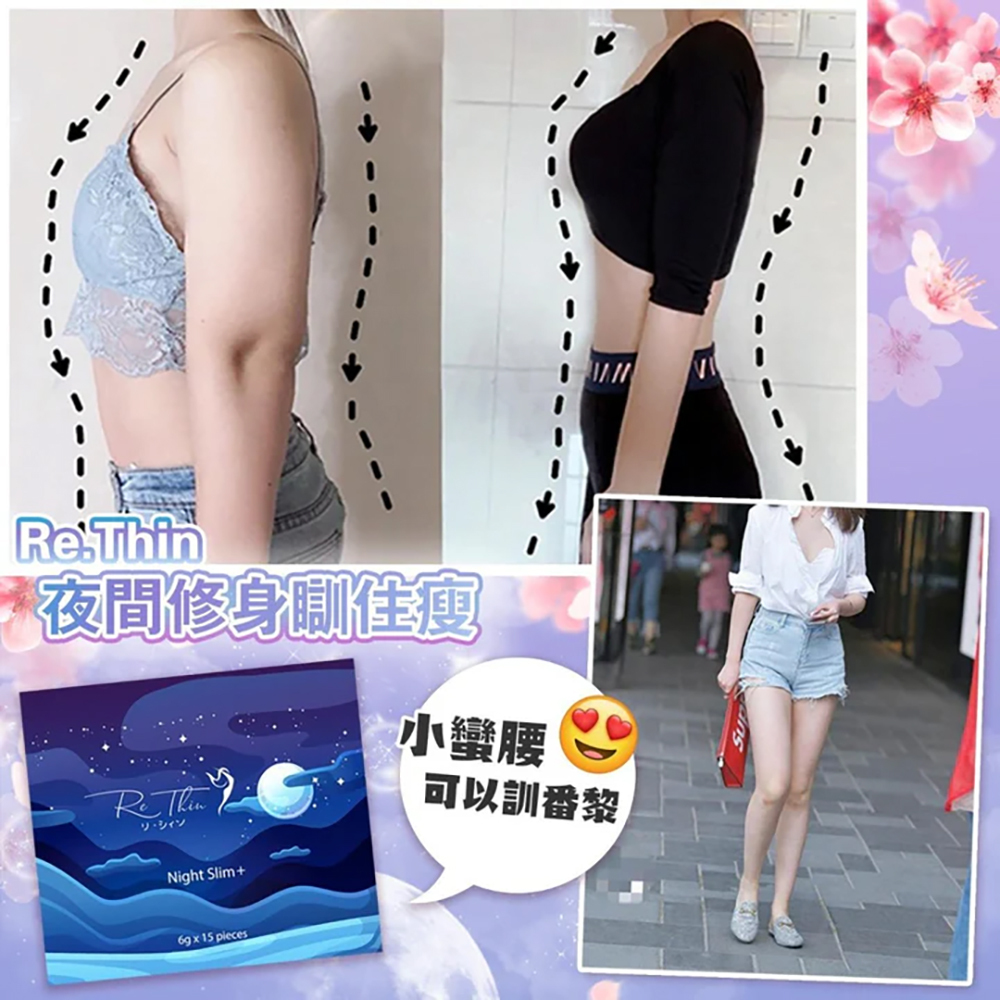 ReThin 瞓住瘦加強版|1盒15入|夜晚訓覺都可以燒脂