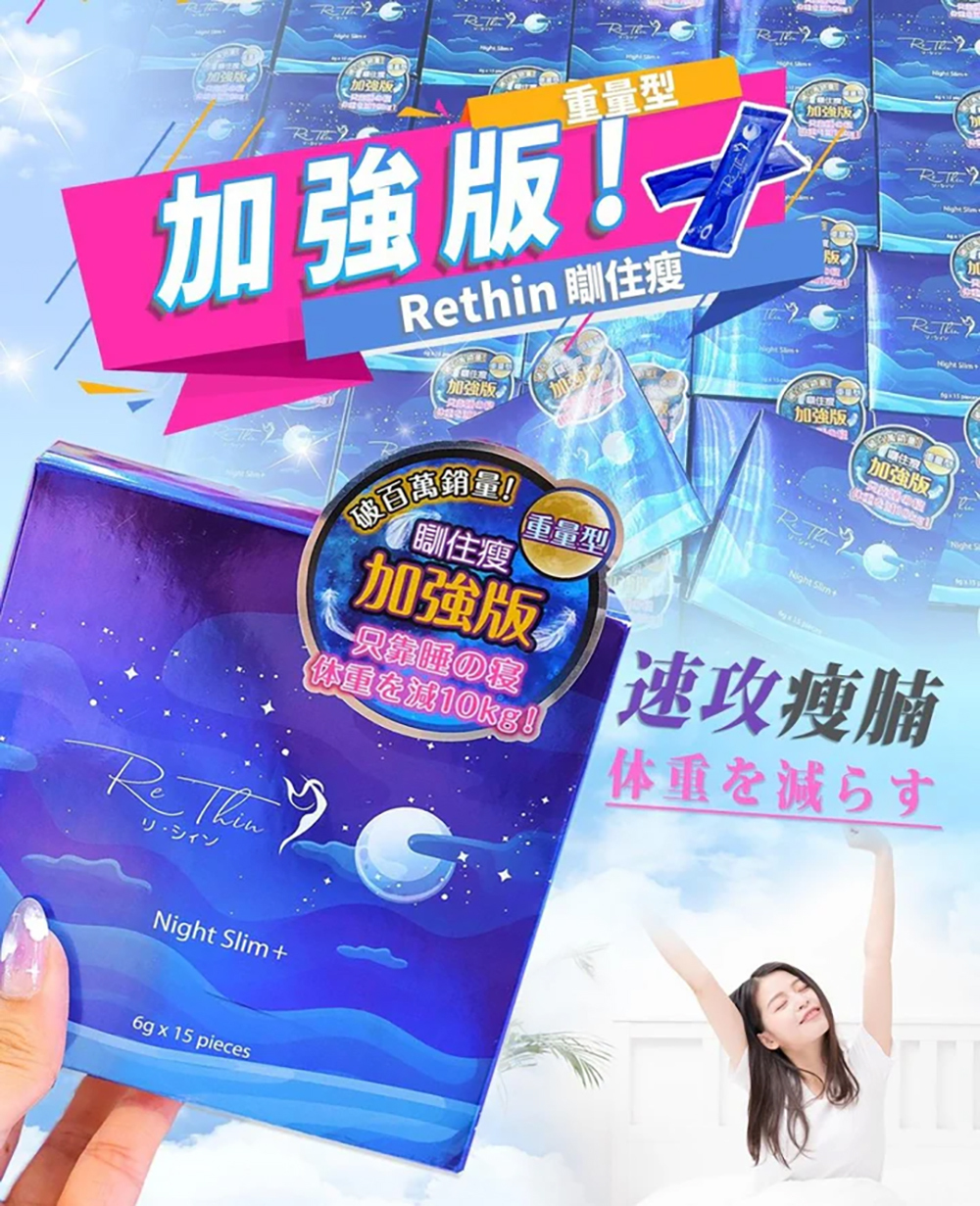ReThin 瞓住瘦加強版|1盒15入|夜晚訓覺都可以燒脂