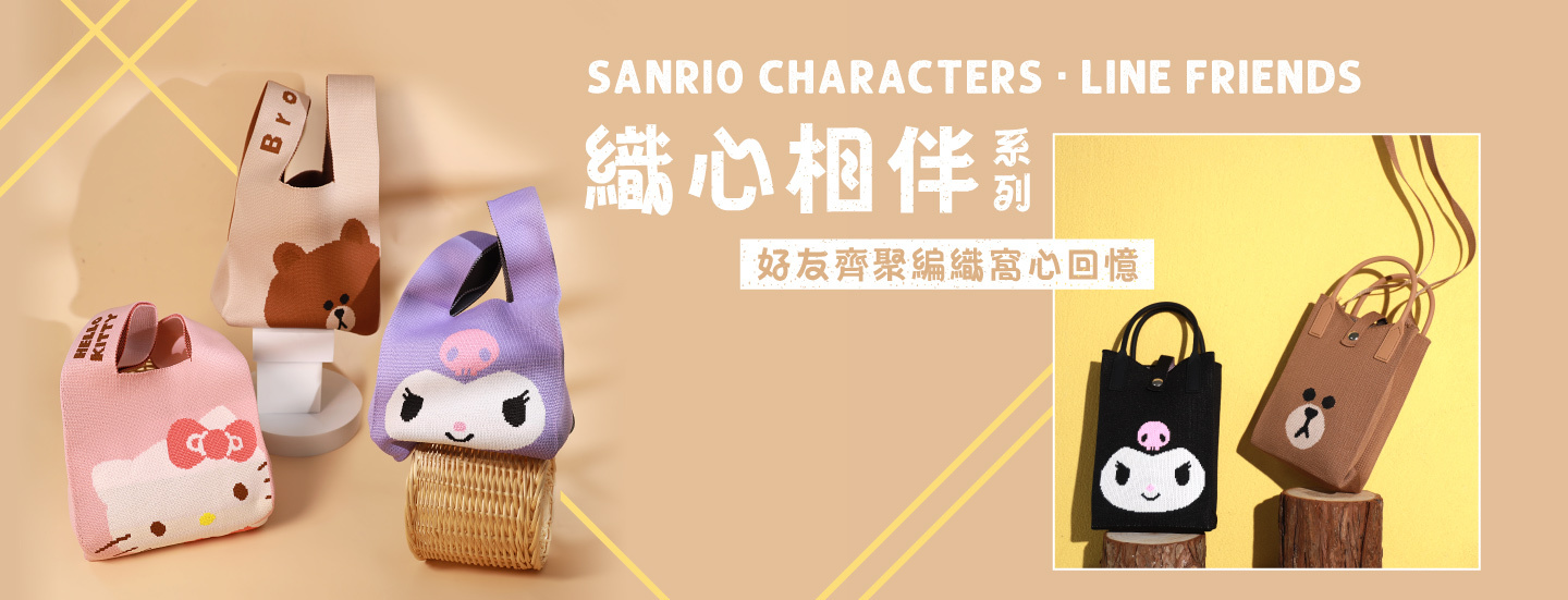 針織,針織包,Sanrio,三麗鷗,凱蒂貓,Hello kitty,酷洛米,KUROMI,LINE FRIENDS,熊大,兔兔,莎莉,熊美,包包,斜背包,手提包,手機包