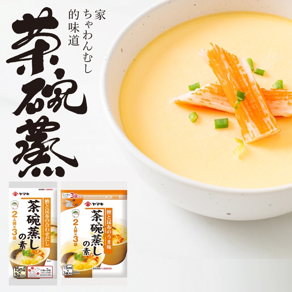 日本 雅媽吉 YAMAKI 茶碗蒸 高湯包 一袋三入 15ml*3 高湯