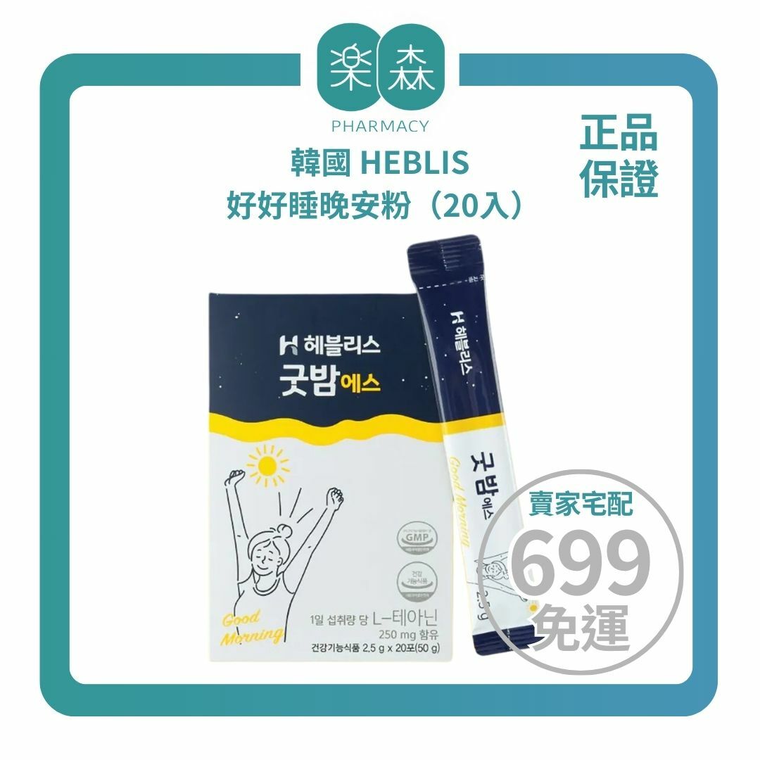 【樂森藥局】 韓國 HEBLIS 好好睡晚安粉（20入）