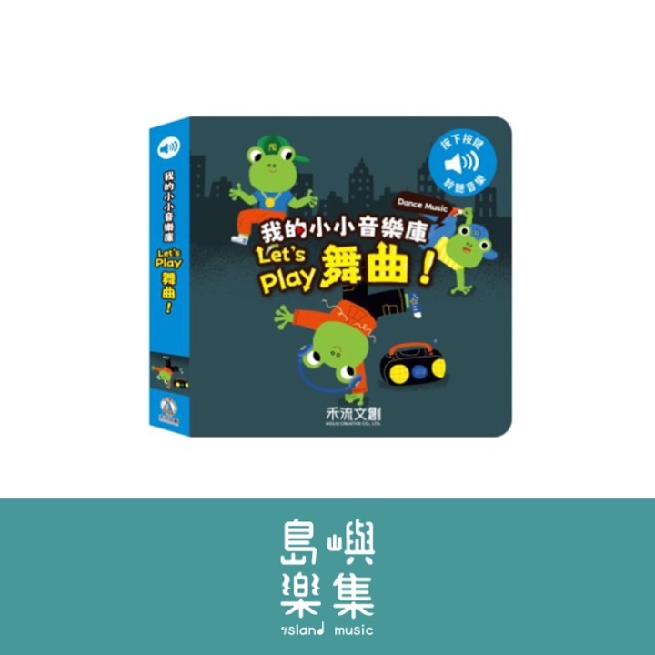 我的小小音樂庫 Let's play舞曲