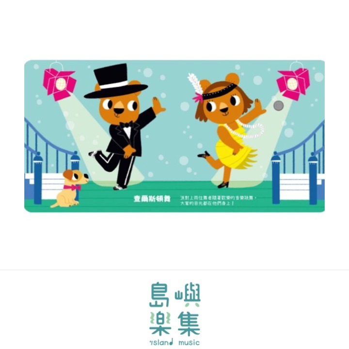 我的小小音樂庫 Let's play舞曲