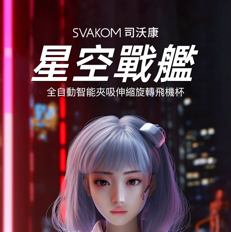 SVAKOM Godwin 真空吸吮 伸縮旋轉電動飛機杯