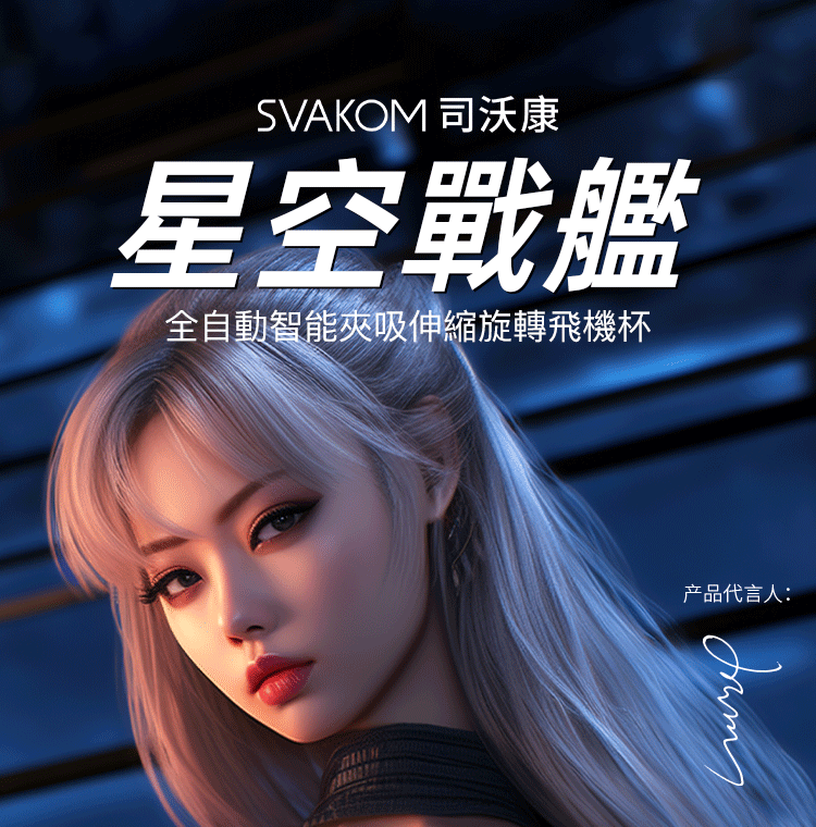 SVAKOM Godwin 真空吸吮 伸縮旋轉電動飛機杯