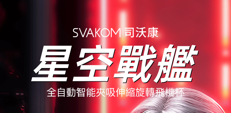 SVAKOM Godwin 真空吸吮 伸縮旋轉電動飛機杯