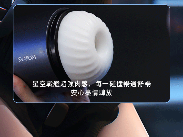 SVAKOM Godwin 真空吸吮 伸縮旋轉電動飛機杯