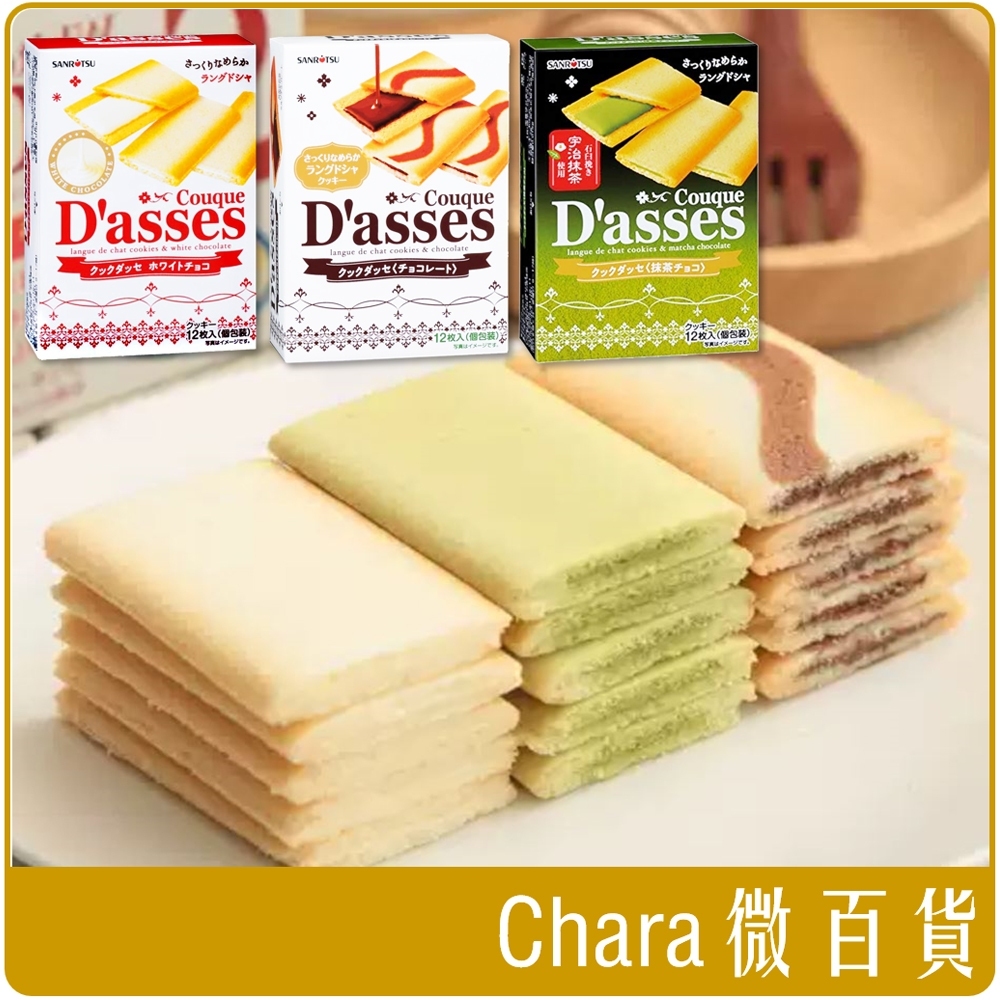 日本 三立 Dasses 薄燒 夾心 餅乾 黑 白 巧克力 宇治 抹茶 12入