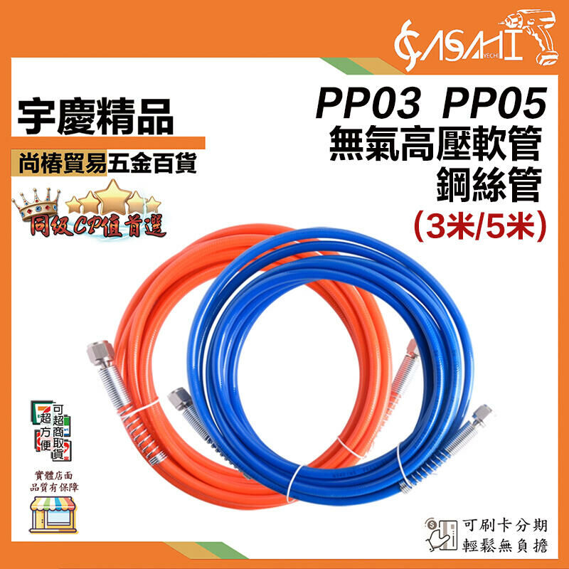 附發票｜無氣高壓軟管/鋼絲管｜3米/5米 PP03、PP05 鋼絲高壓管 噴漆軟管 無氣噴塗機配件 噴塗機軟管