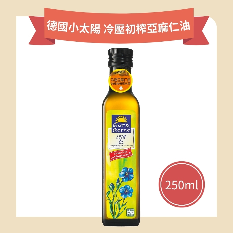 【60點】德國小太陽 冷壓初榨亞麻仁油 (指定效期：2027.04.30)