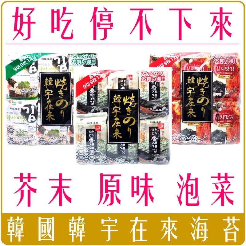 韓國韓宇在來海苔12包入 家庭號 54g 全系列