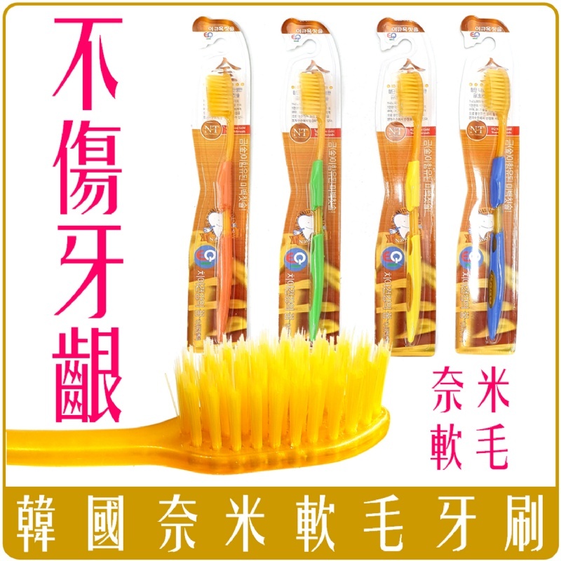 韓國 奈米 軟毛 牙刷 四色 30支