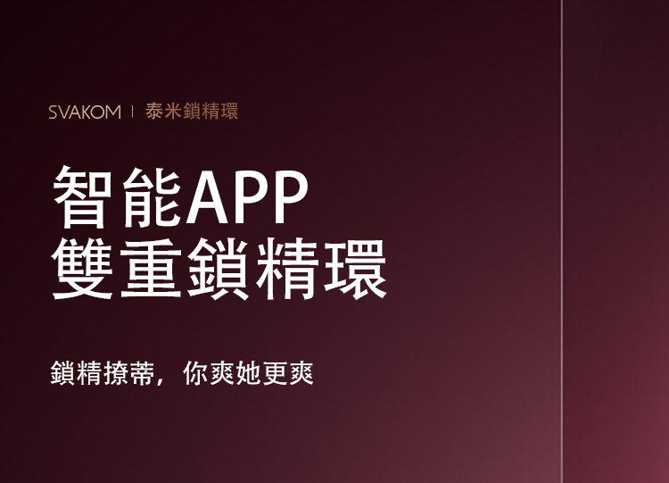 SVAKOM TAMMY Pro 手機遙控 延時雙環情侶共震器