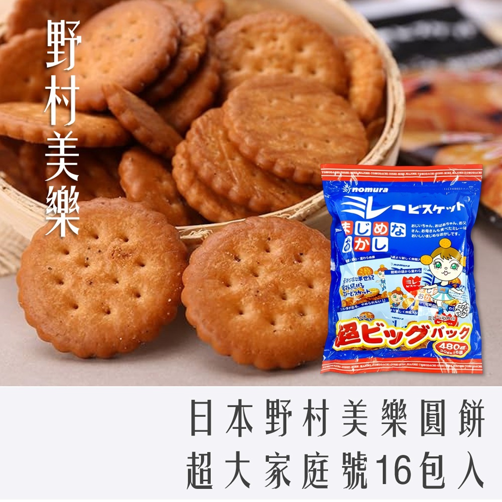 日本 野村 NOMURA 美樂 圓餅 16袋 家庭號 480g