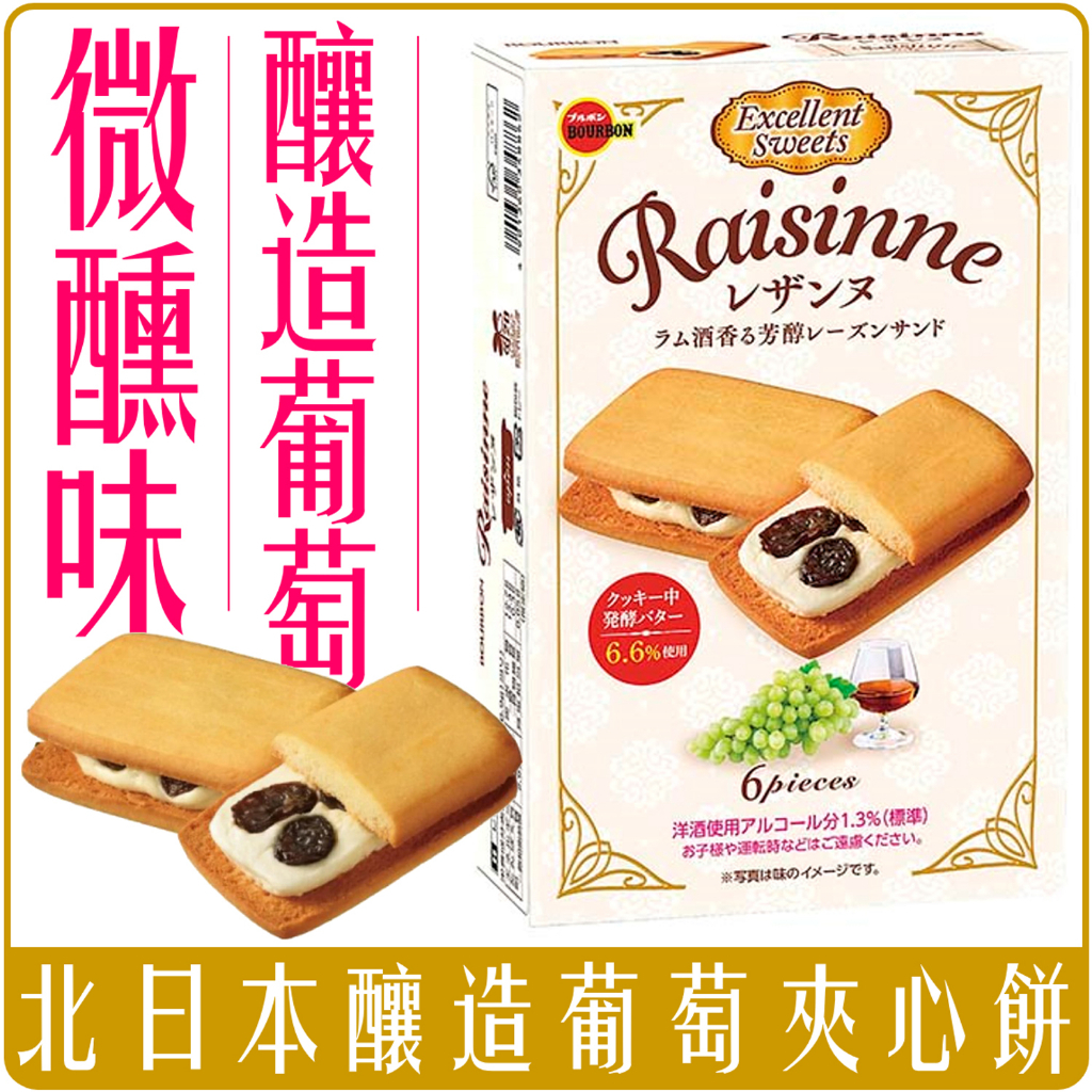 北日本 布如蒙 Bourbon 酒釀葡萄 奶油夾心餅乾 6枚入