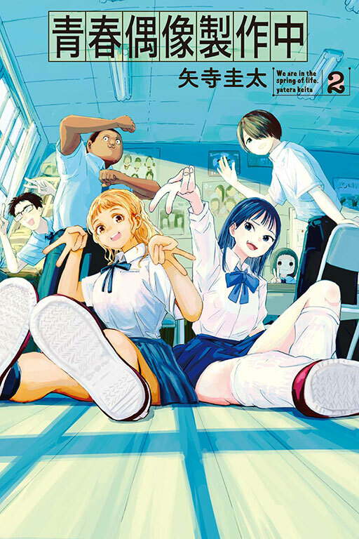青春偶像製作中 #2