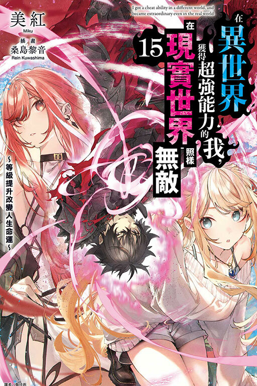 在異世界獲得超強能力的我，在現實世界照樣無敵～等級提升改變人生命運～#15