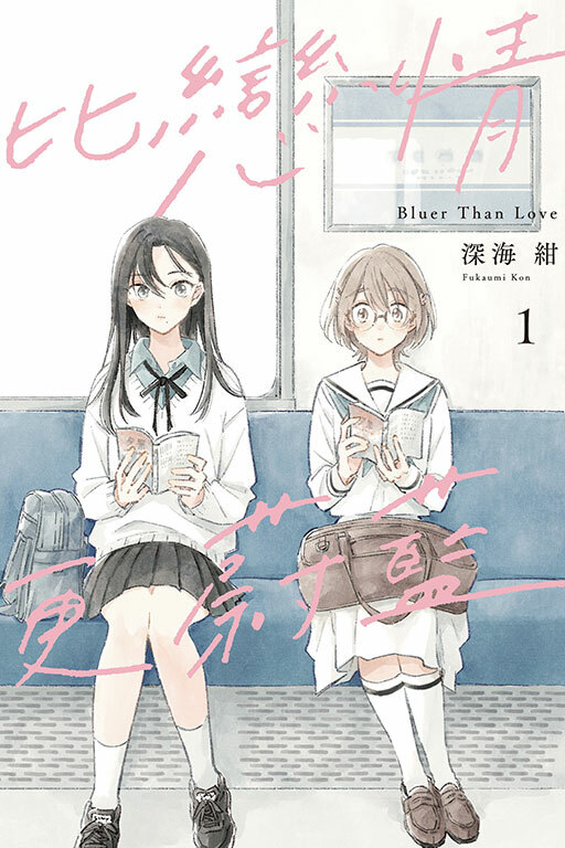 比戀情更蔚藍 #1