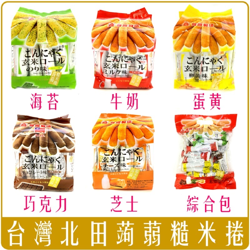 台灣 北田 蒟蒻 糙米捲 160g & 量販包320g