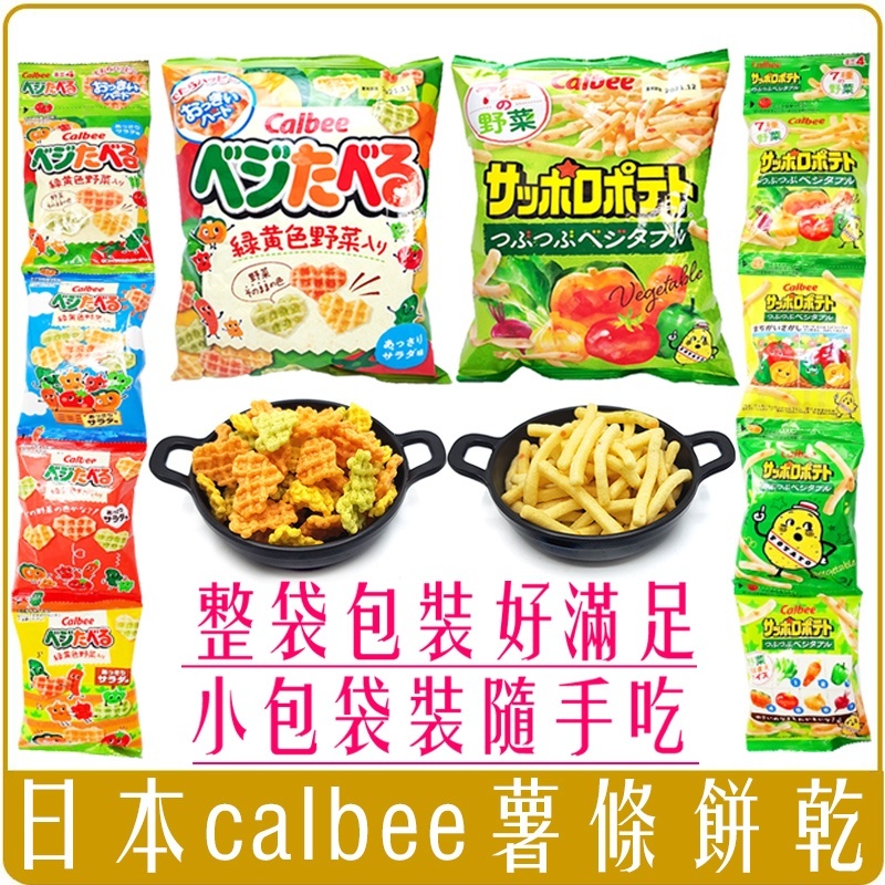 日本 Calbee 加樂比 野菜 薯條 餅乾 太空包 & 四連