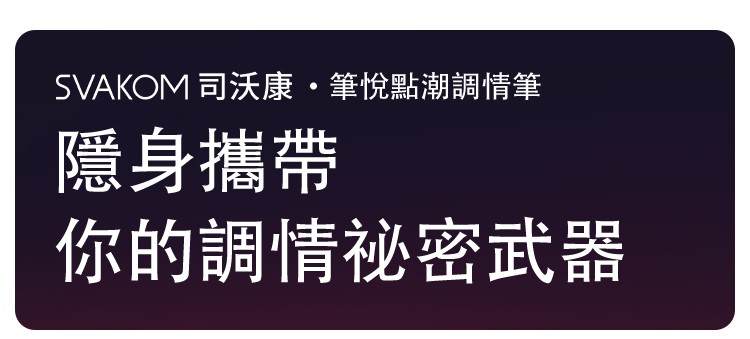 SVAKOM 潮悅C點按摩筆
