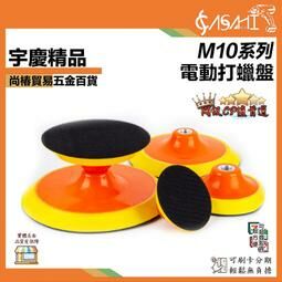 附發票｜M10電動打蠟盤｜3吋、4吋、5吋電動打蠟機用 黏扣盤 高檔PU黏扣底盤 PU黏扣盤 打蠟機PU黏扣盤