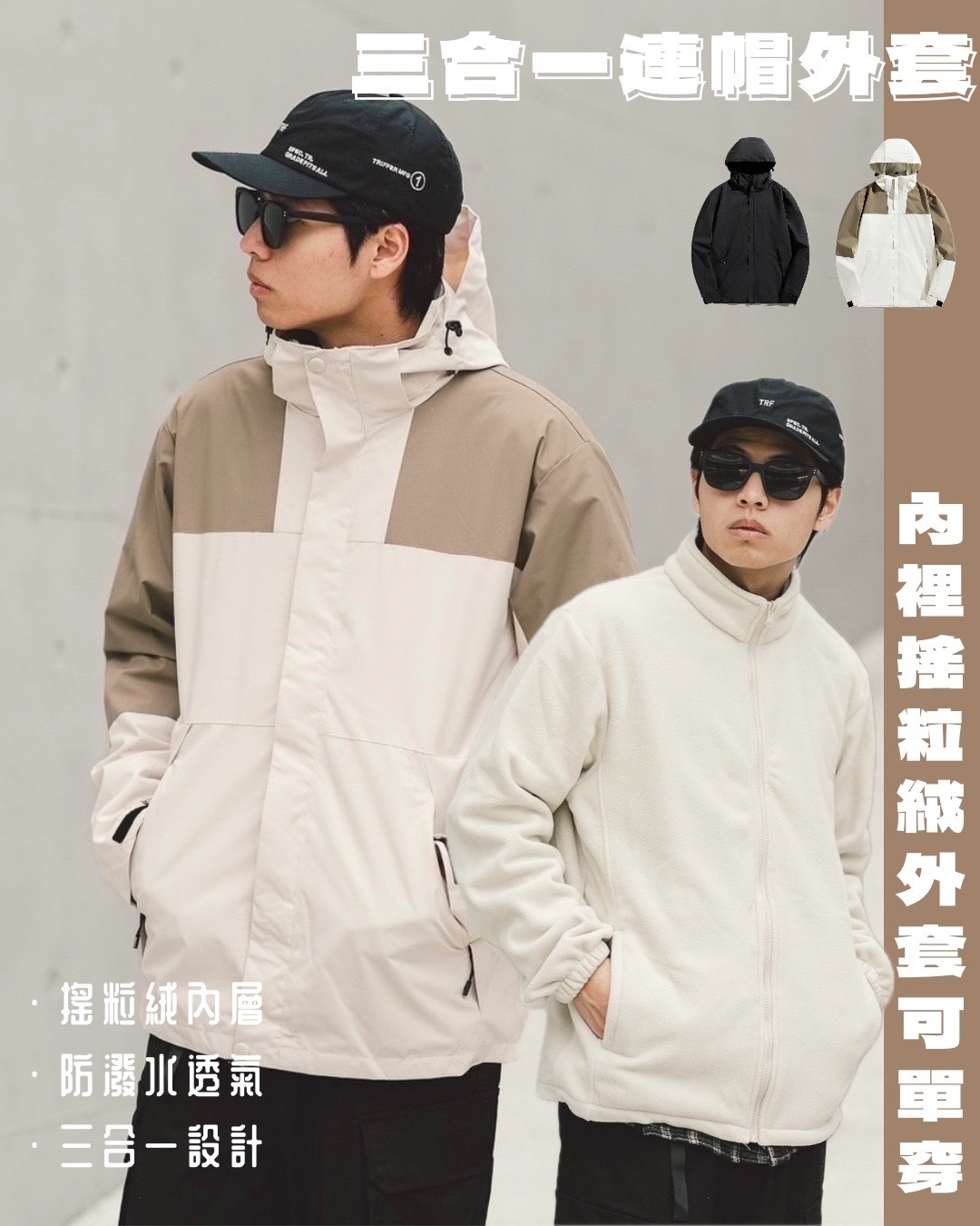 #現貨 Tailor collection 防潑水 透氣 兩件式 三合一搖粒絨衝鋒外套 兩色 C9819