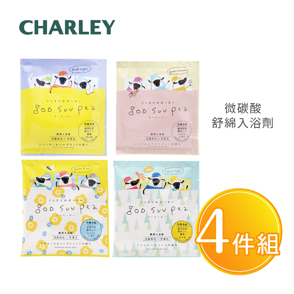 Charley 好眠泡湯組-微碳酸舒綿入浴劑4包組