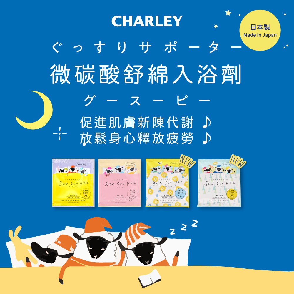 Charley 好眠泡湯組-微碳酸舒綿入浴劑4包組